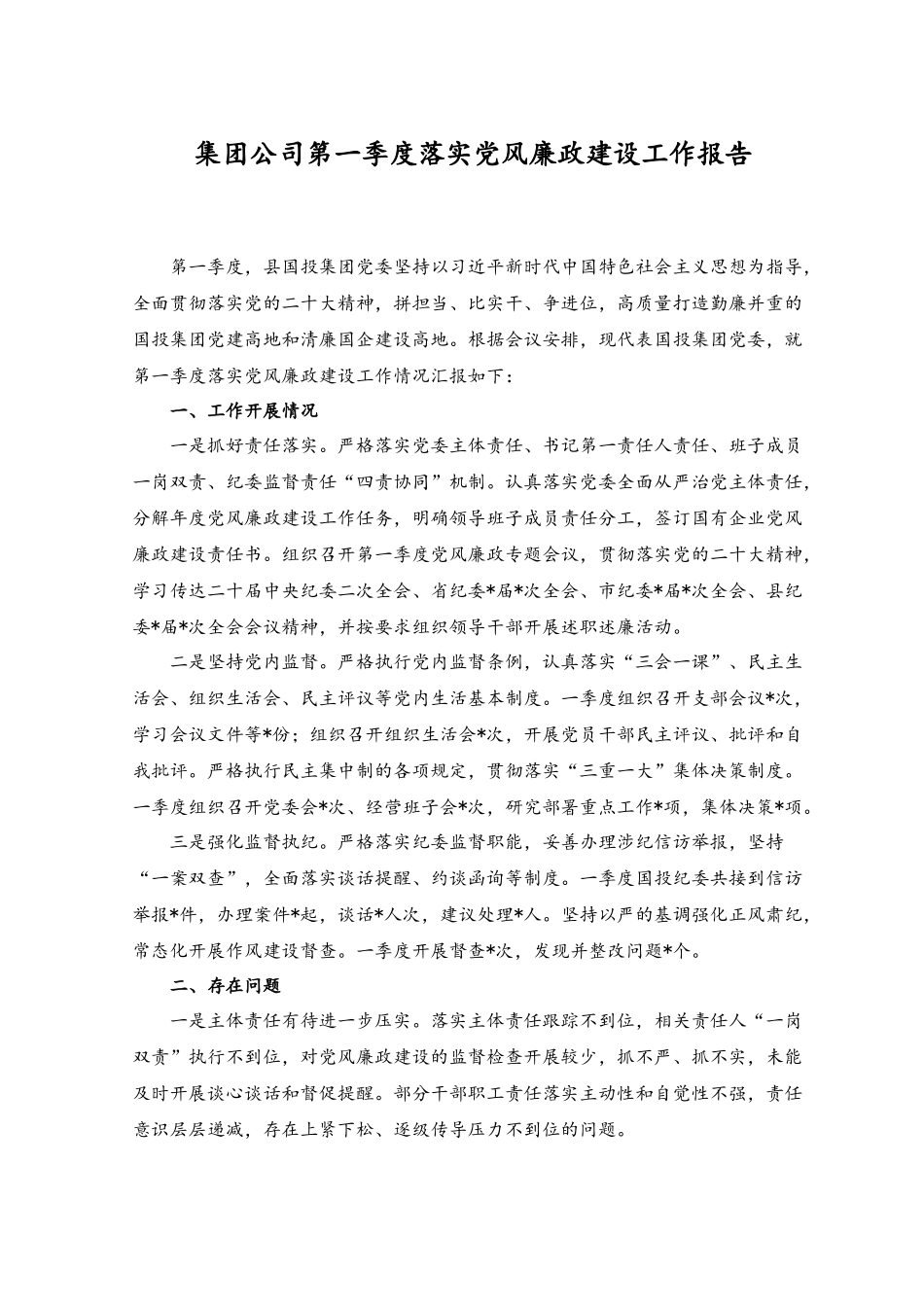 (2篇）2023集团公司第一季度落实党风廉政建设工作报告.docx_第1页
