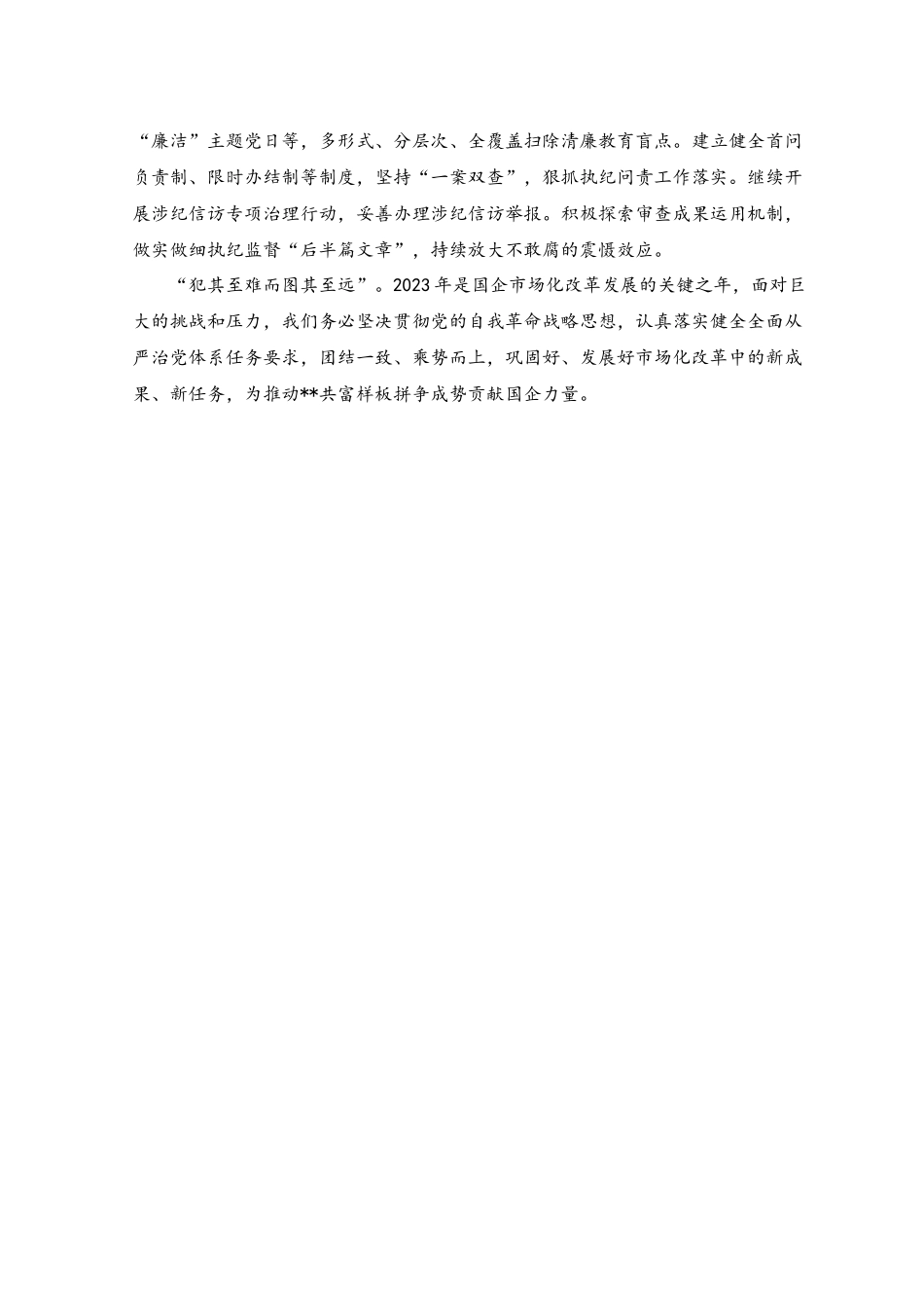 (2篇）2023集团公司第一季度落实党风廉政建设工作报告.docx_第3页