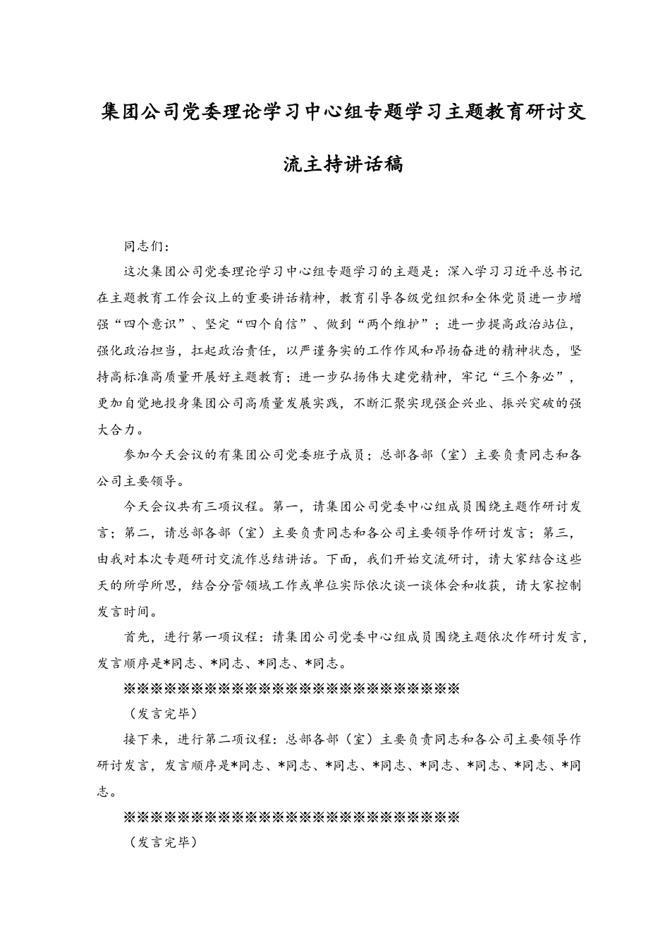 （2篇）集团公司党委理论学习中心组专题学习主题教育研讨交流主持讲话稿.docx_第1页