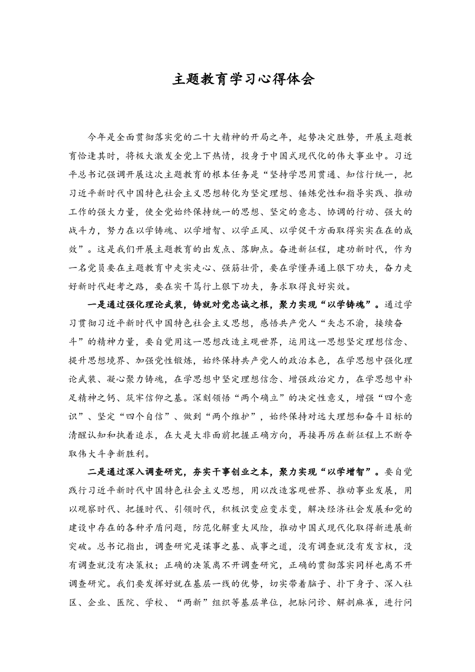 （4篇）2023年主题教育学习心得体会交流发言材料讲话稿.docx_第1页