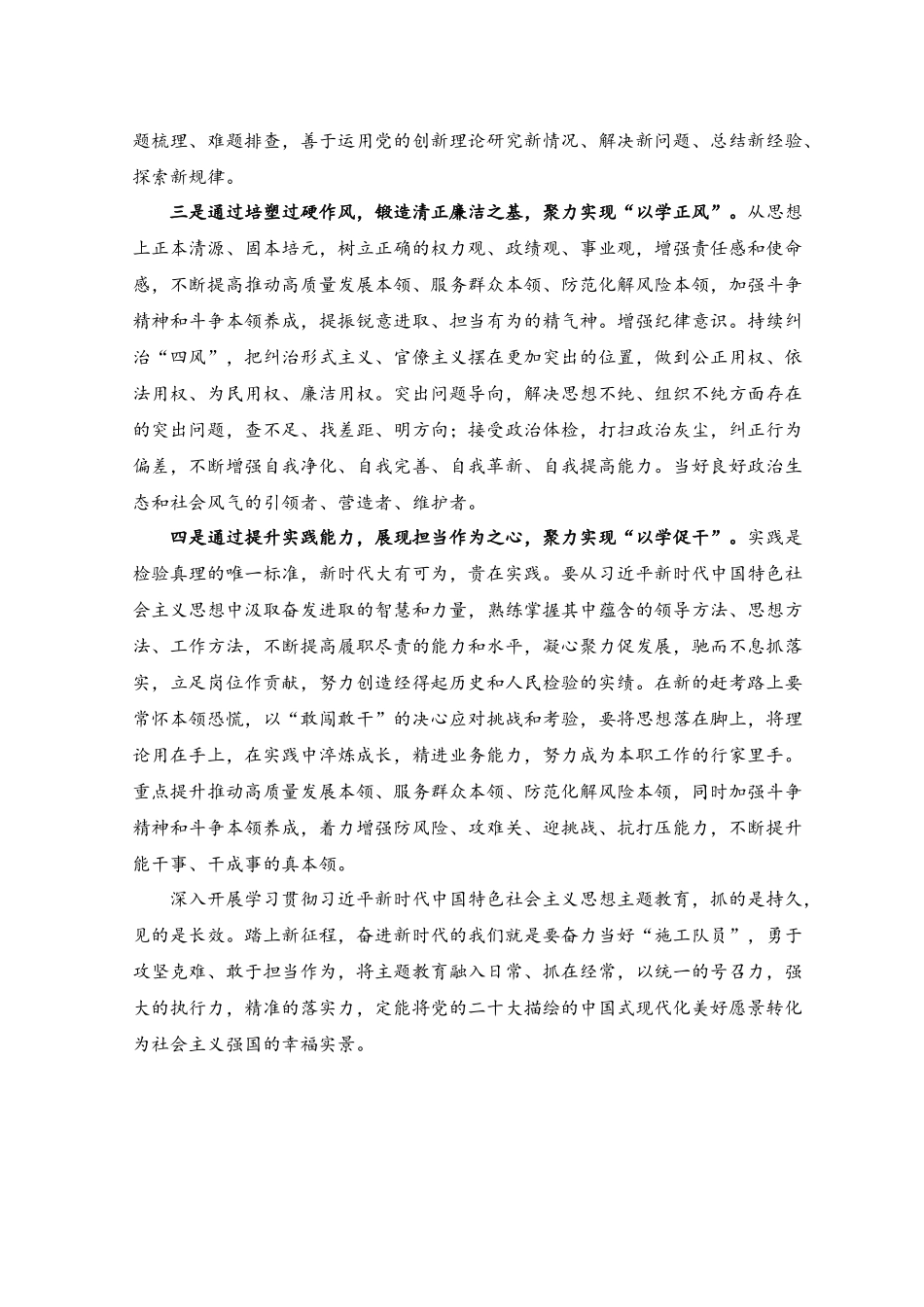 （4篇）2023年主题教育学习心得体会交流发言材料讲话稿.docx_第2页