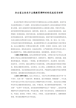 （2篇）2023办公室主任关于主题教育调研时的交流发言材料（附“第一议题”专题研讨材料）.docx
