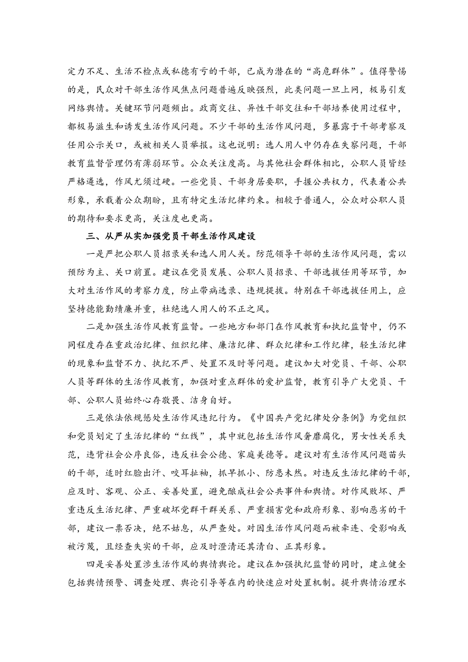 （2篇）2023年从严从实加强党员干部生活作风建设主题党课讲稿.docx_第2页
