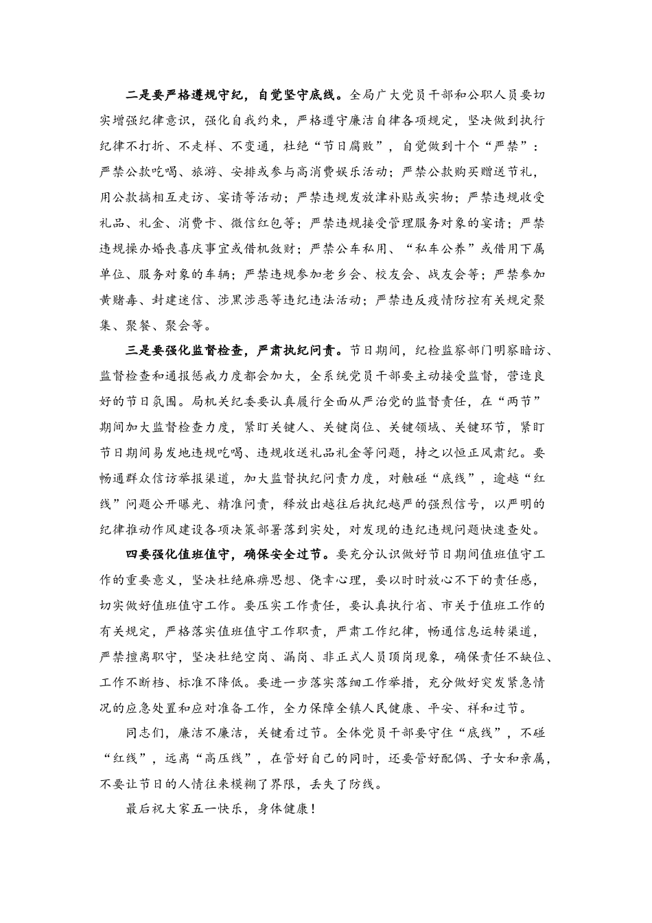 （2篇）2023年五一、端午节节前集体廉政谈话提纲.docx_第2页