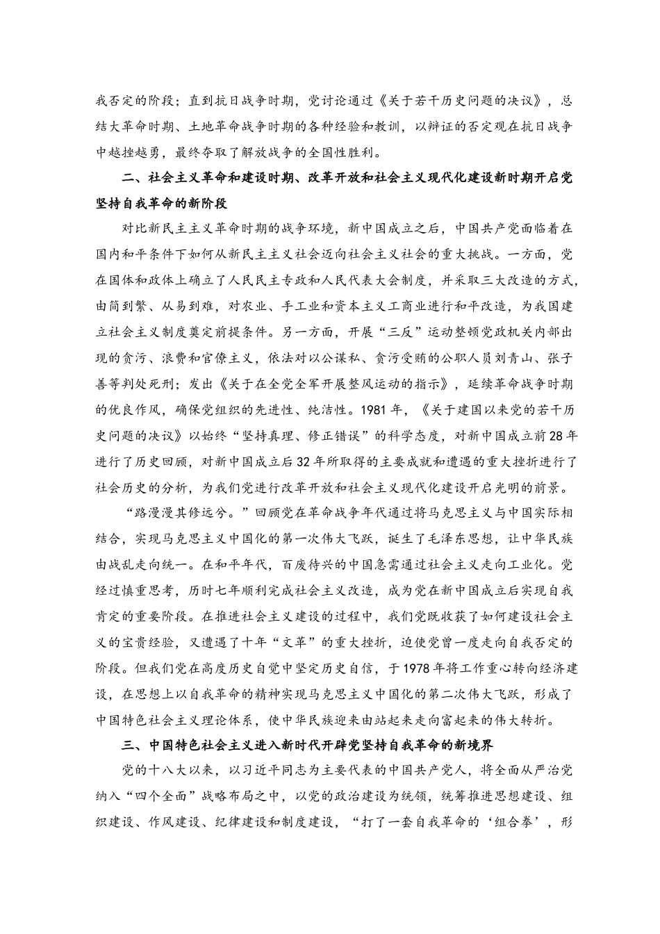 （2篇）2023年专题党课讲稿：深刻把握党坚持自我革命的历史意义、在2023年党内主题教育动员会议上的讲话稿.docx_第2页