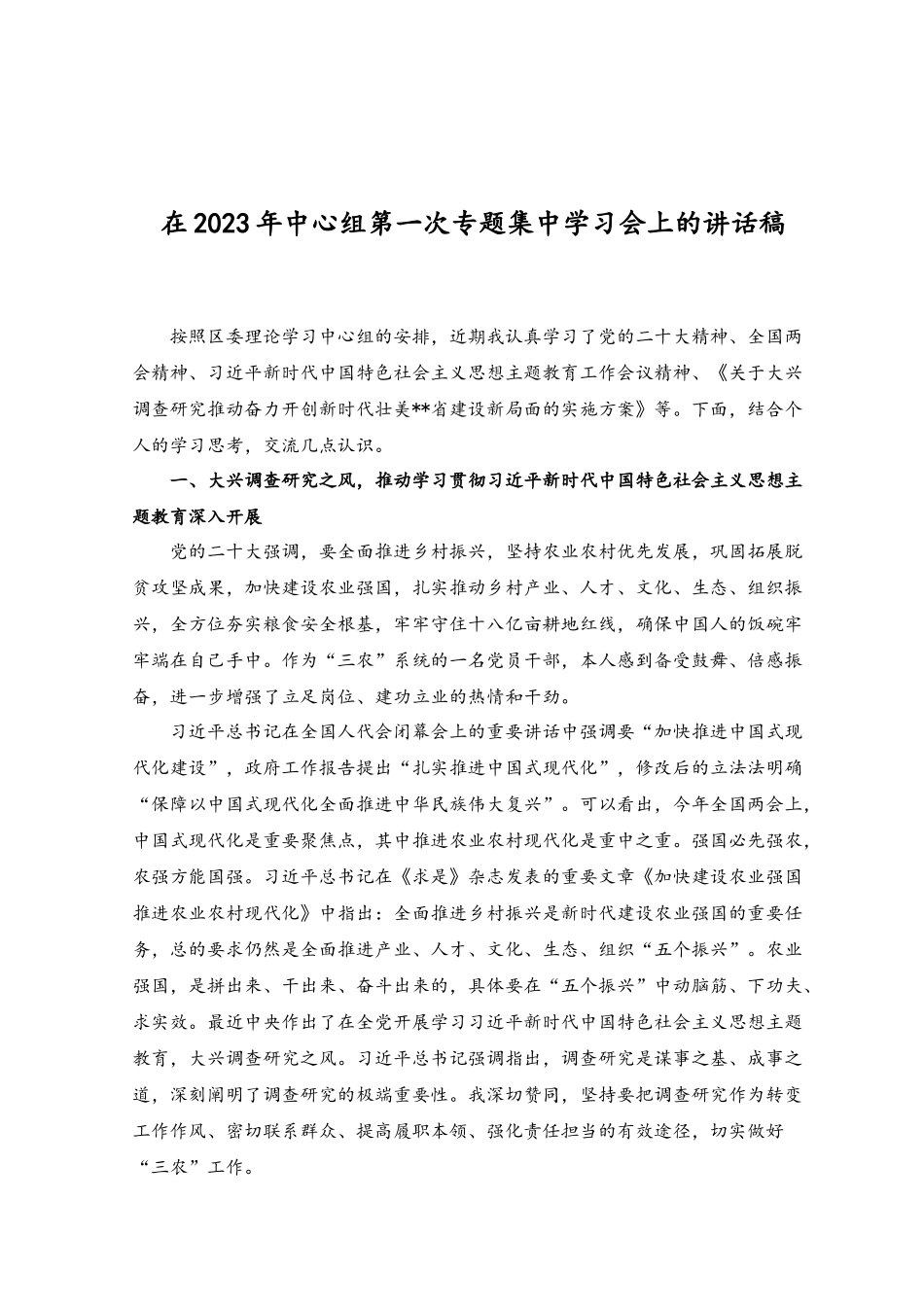 （3篇）在中心组2023年第一次专题集中学习会上的发言范文讲话稿.docx_第3页