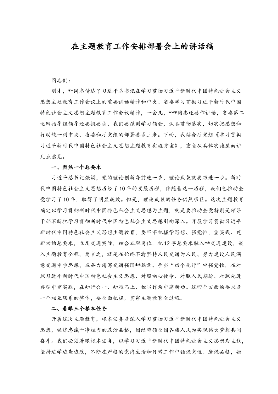 （3篇）在主题教育工作安排部署会上的讲话稿公司党委书记在2023年主题教育研讨会上的发言稿讲话稿.docx_第1页