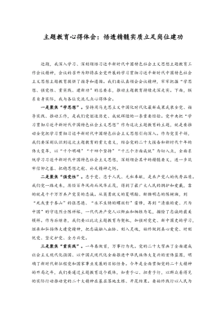 （5篇）2023主题教育心得体会：悟透精髓实质立足岗位建功、精心谋划起好步用心检验求实效、永葆本色做好表率.docx