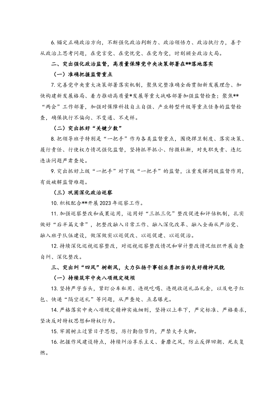（2篇）2023公司党委落实全面从严治党主体责任重点任务+集团公司全面从严治党主体责任工作情况报告.docx_第2页