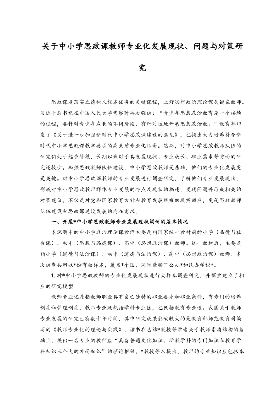 2023年关于中小学思政课教师专业化发展现状、问题与对策研究.docx_第1页