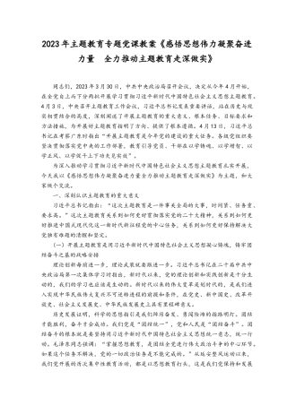 （2篇）2023年主题教育专题党课教案《感悟思想伟力凝聚奋进力量全力推动主题教育走深做实》.docx