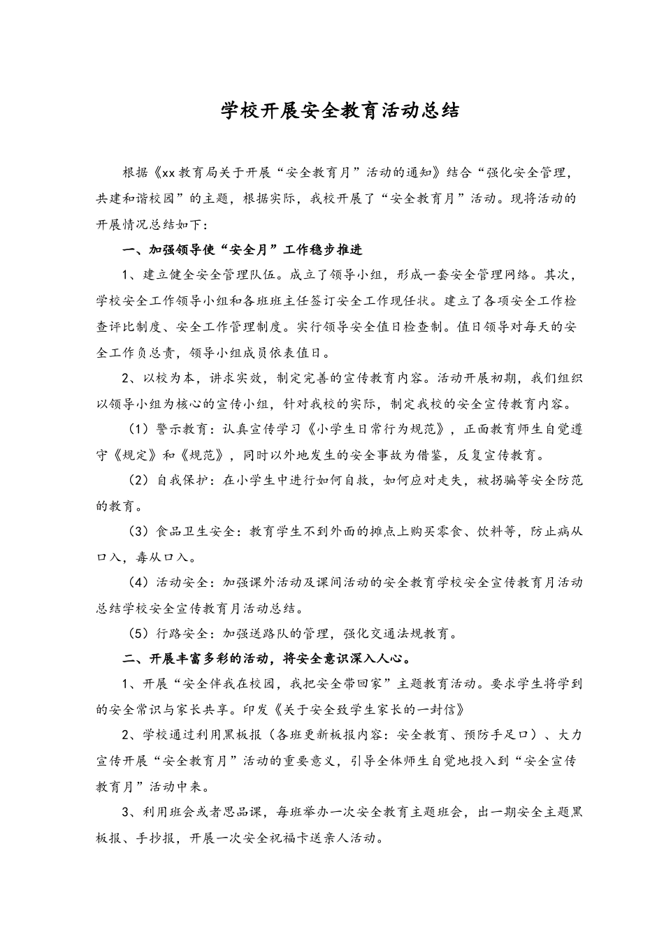 （15篇）学校开展安全教育活动总结、学校安全自查报告及整改措施.docx_第1页