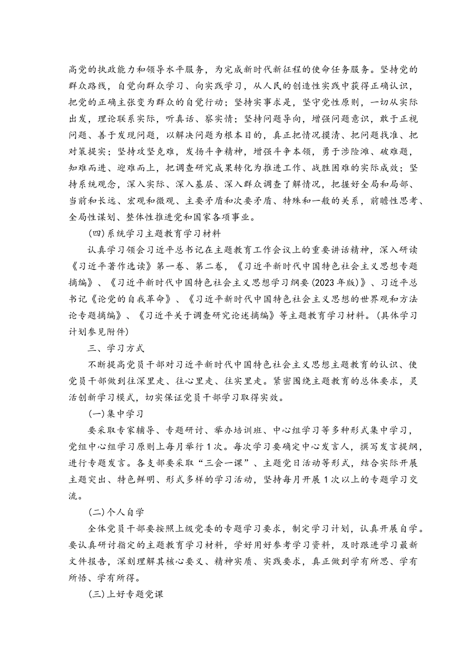 （3篇）2023党员干部学习贯彻主题教育学习计划（附党课讲稿）.docx_第3页