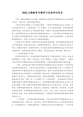 （10篇）2023年主题教育专题学习交流研讨发言材料.docx