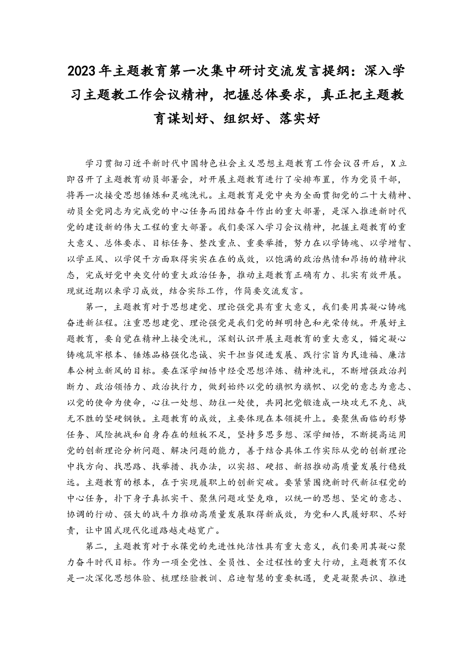 （5篇）2023年主题教育第一次集中学习时研讨交流发言提纲、主持词、讲话稿.docx_第1页