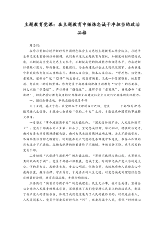 （2篇）2023年主题教育党课：在主题教育中锤炼忠诚干净担当的政治品格.docx