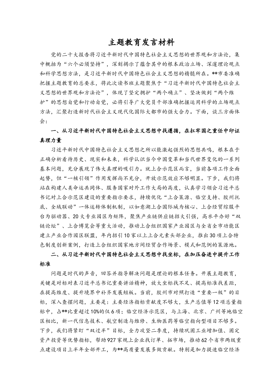 （8篇）2023年学习贯彻4月3日召开的主题教育工作会议精神研讨交流发言心得体会.docx_第3页