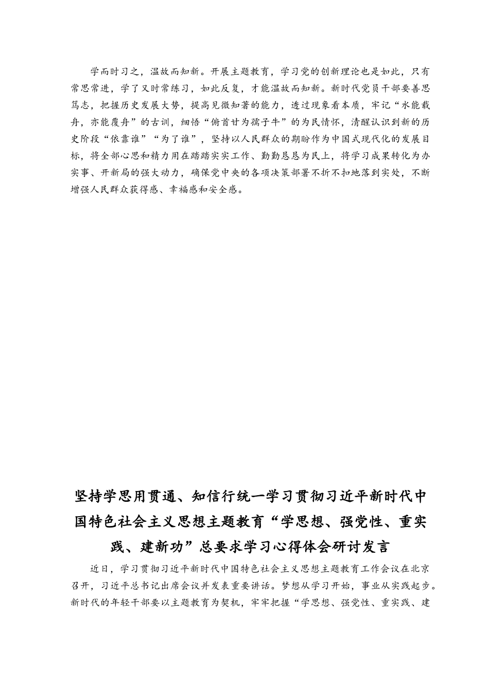 （10篇）2023年4月主题教育“学思想、强党性、重实践、建新功”总要求学习心得体会研讨发言.docx_第2页