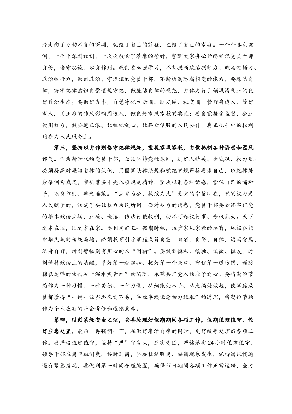 （2篇）2023年在“五一”劳动节、端午节前集体廉政谈话会上的讲话稿、提纲.docx_第2页
