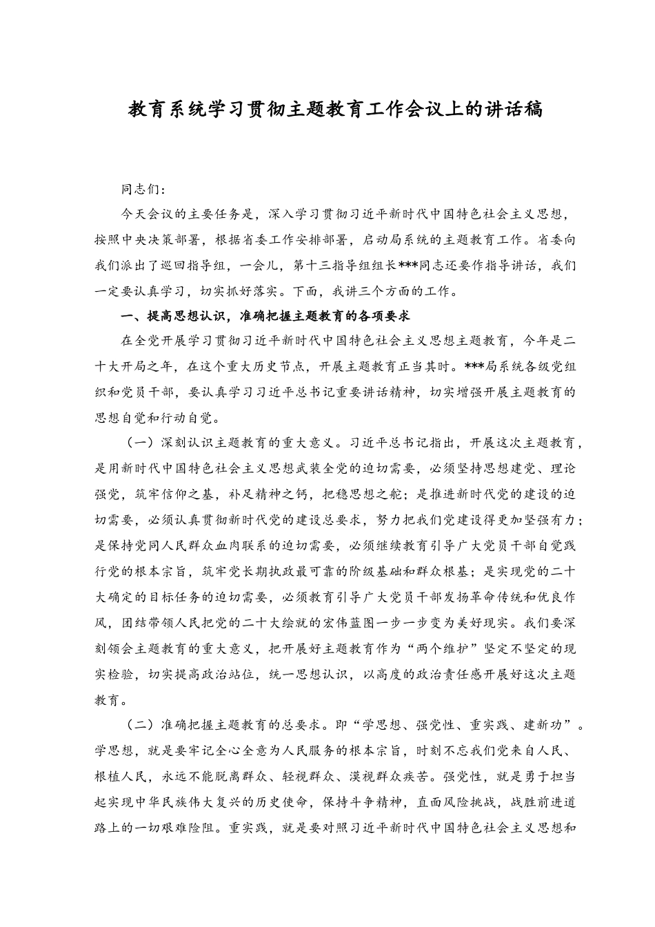 （2篇）2023年教育系统学习贯彻主题教育工作会议上的讲话稿.docx_第1页