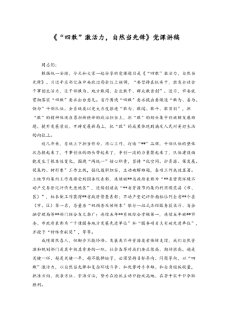 （2篇）2023年专题党课讲稿《“四敢”激活力自然当先锋》党课讲稿.docx