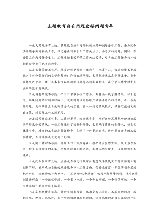 （2篇）2023年主题教育存在问题查摆问题清单（附主题教育研讨发言稿）.docx