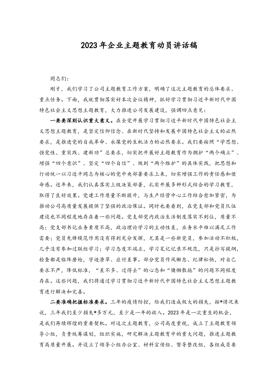 （3篇）2023年企业主题教育动员讲话稿主题教育研讨发言材料.docx_第1页