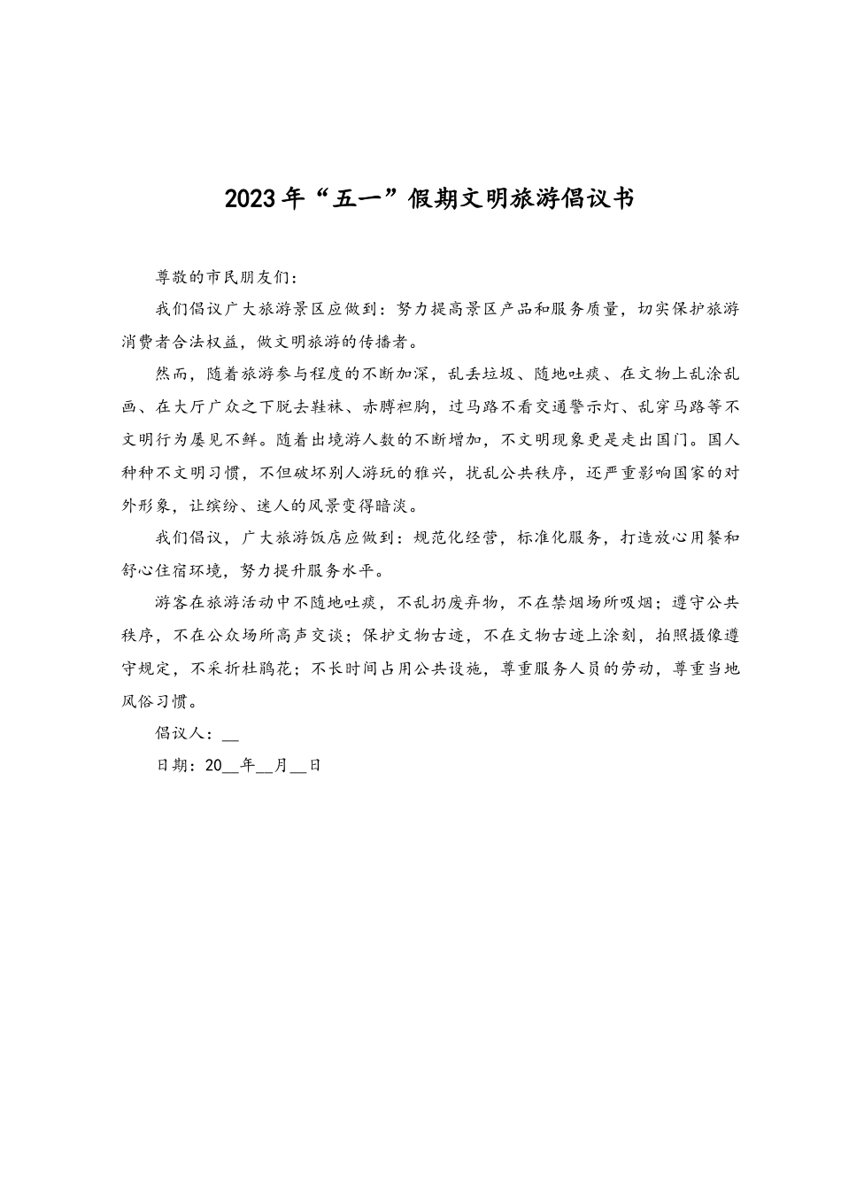 （5篇）2023年“五一”假期文明旅游倡议书.docx_第2页