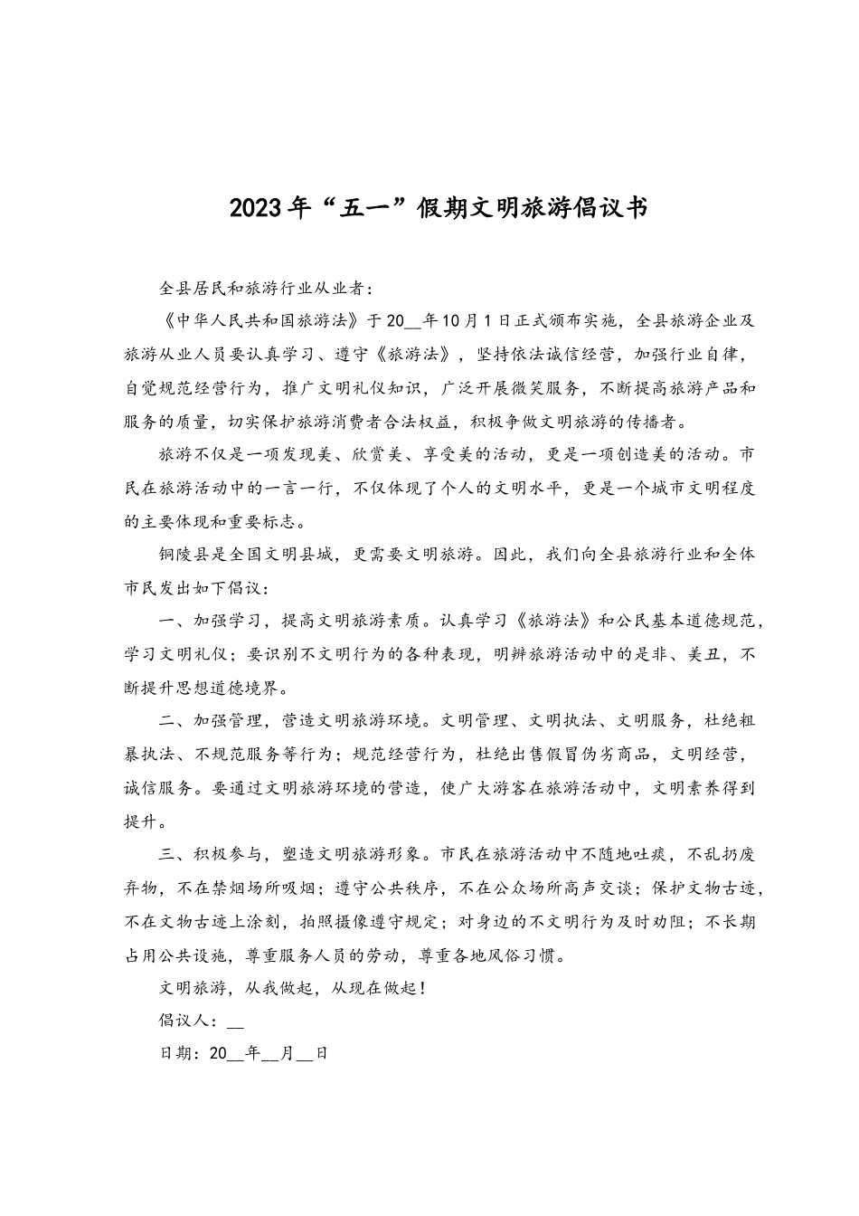 （5篇）2023年“五一”假期文明旅游倡议书.docx_第3页