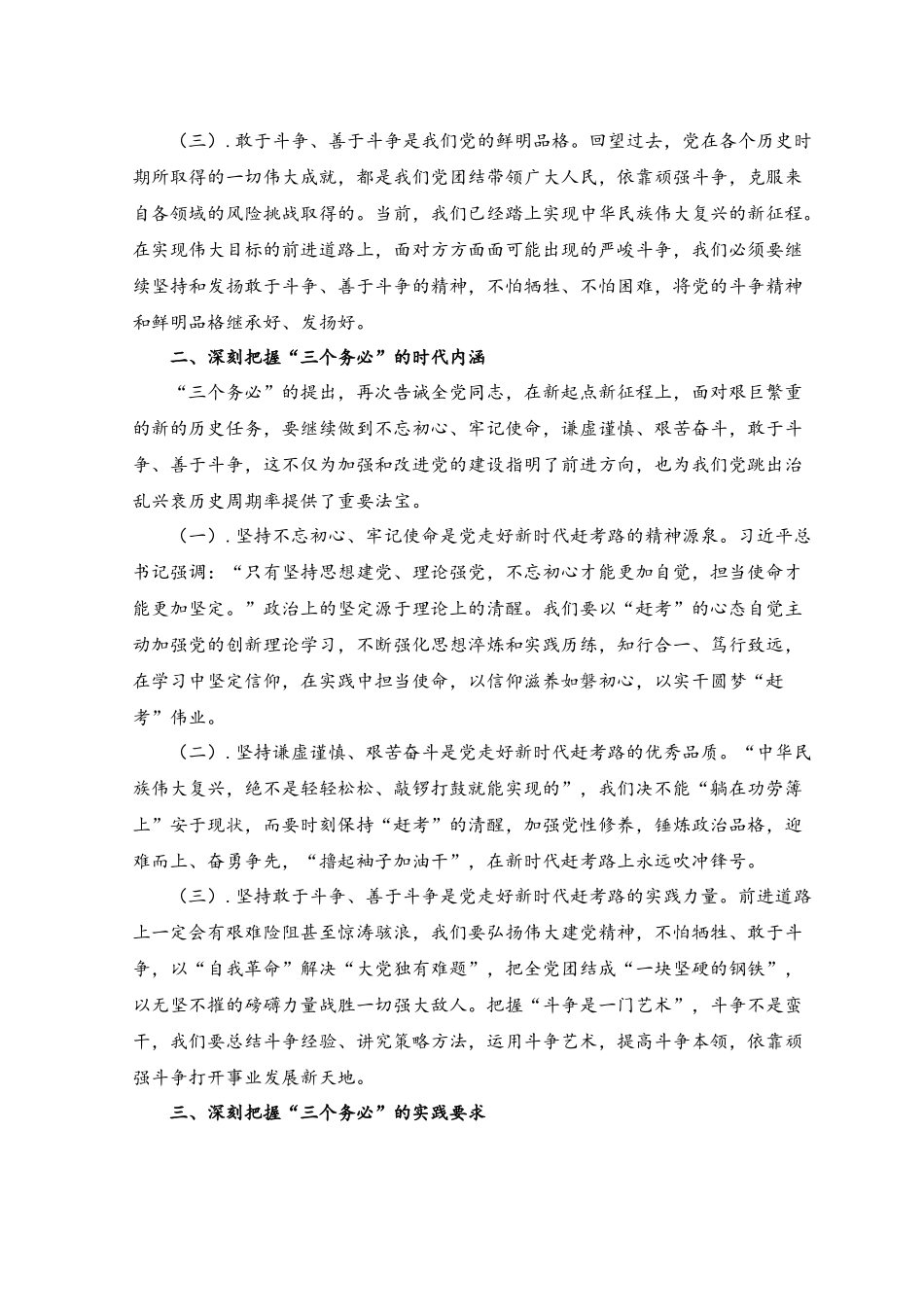 （2篇）2023年践行“三个务必”专题党课讲稿.docx_第2页