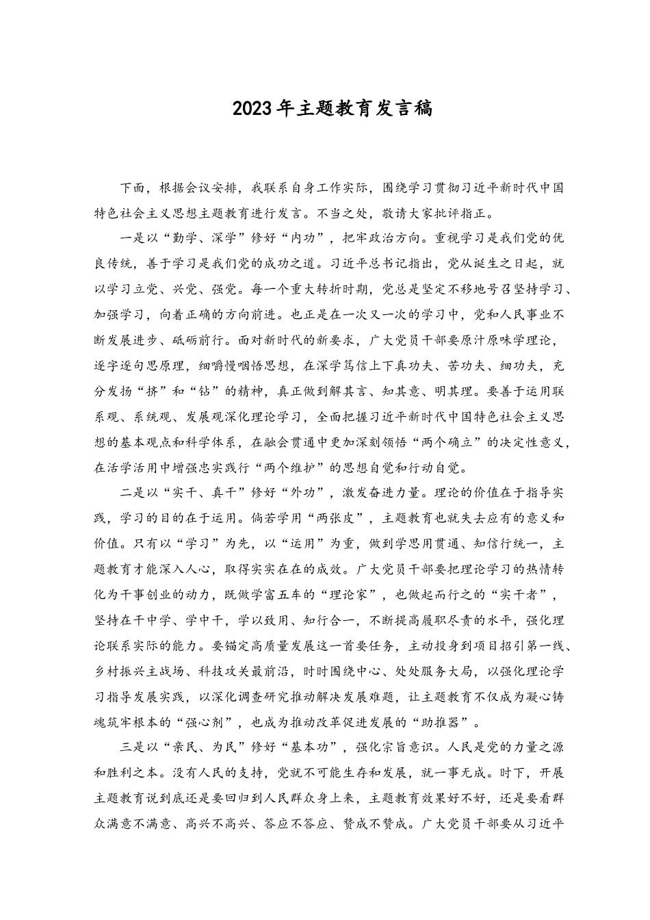 （2篇）2023年主题教育发言稿.docx_第1页