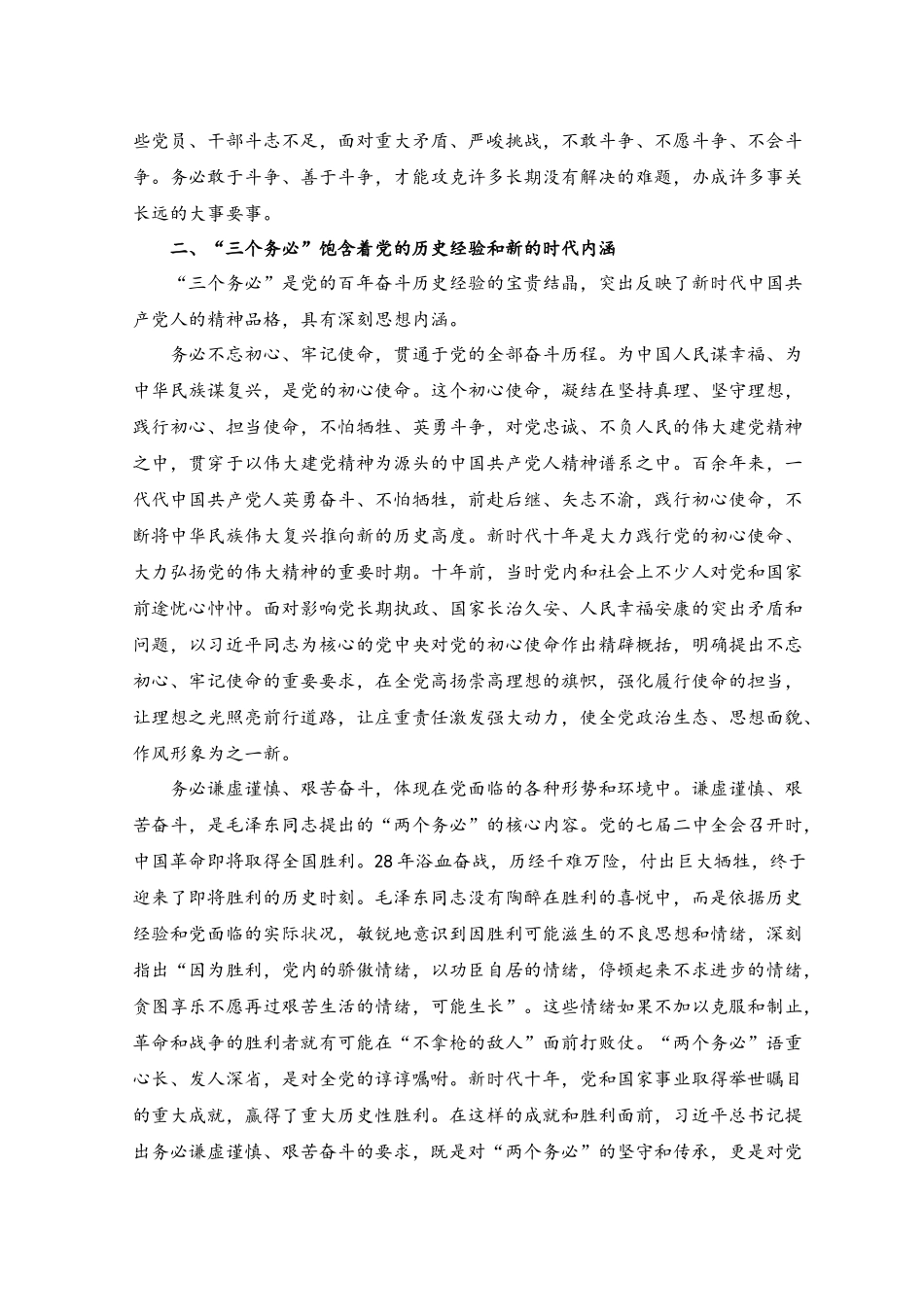 （2篇）2023年深刻领会“三个务必”主题党课讲稿.docx_第3页