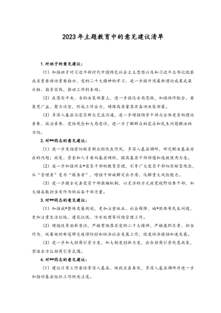 （2篇）2023年主题教育中的意见建议清单（附时刻保持解决大党独有难题的清醒和坚定主题党课讲稿）.docx