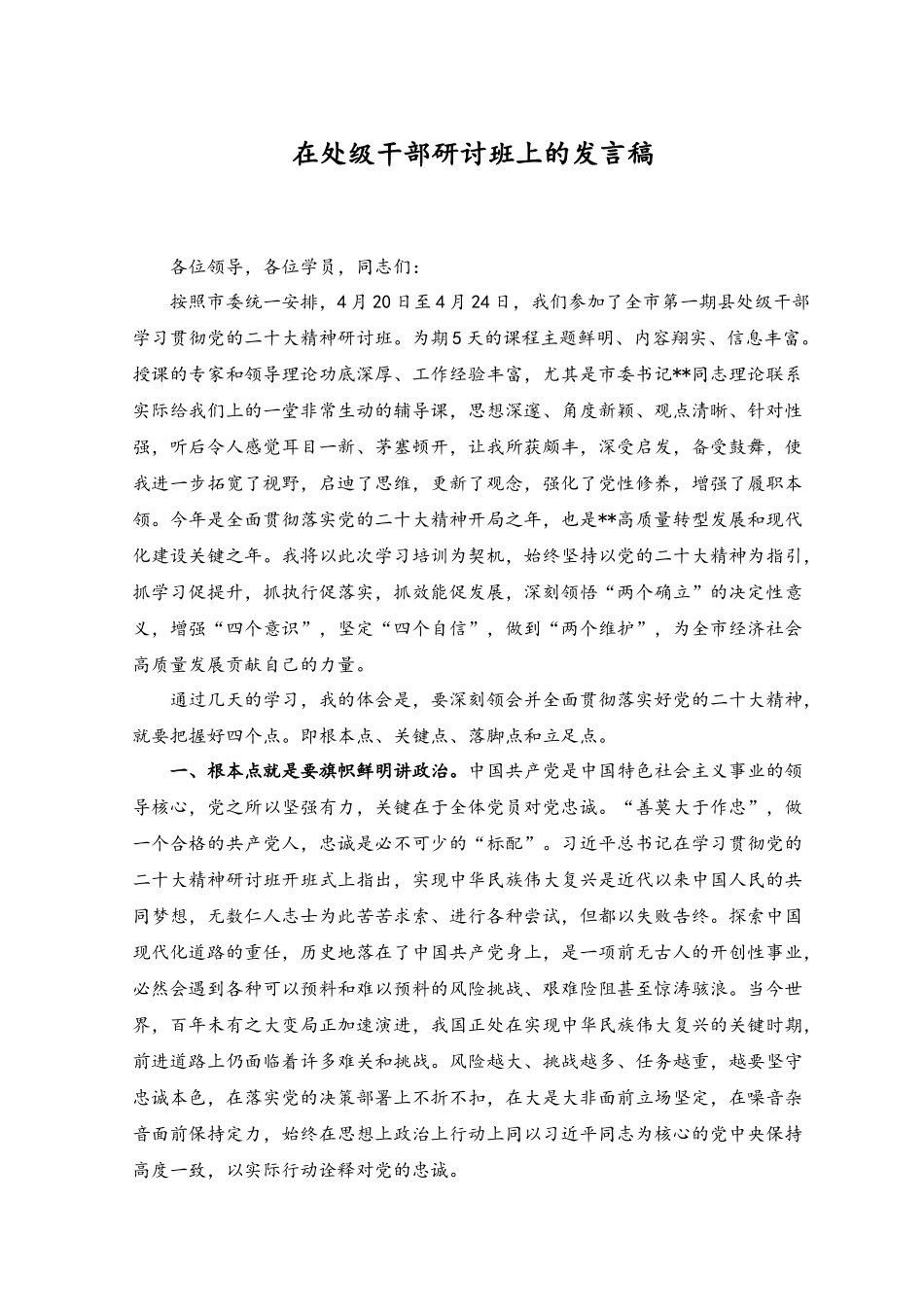 （2篇）2023年在处级干部研讨班上的发言稿.docx_第1页
