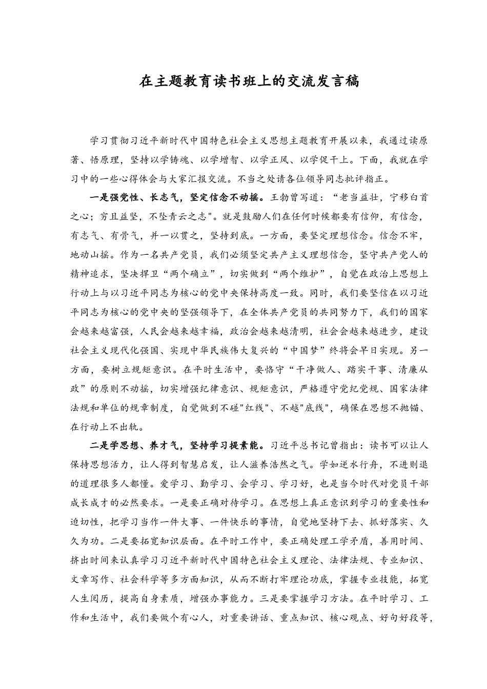 （3篇）2023年在主题教育读书班上的交流发言稿.docx_第1页