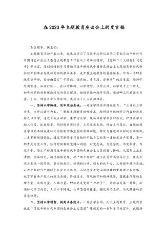 （2篇）在2023年主题教育座谈会上的发言稿在主题教育读书班上的专题辅导材料.docx