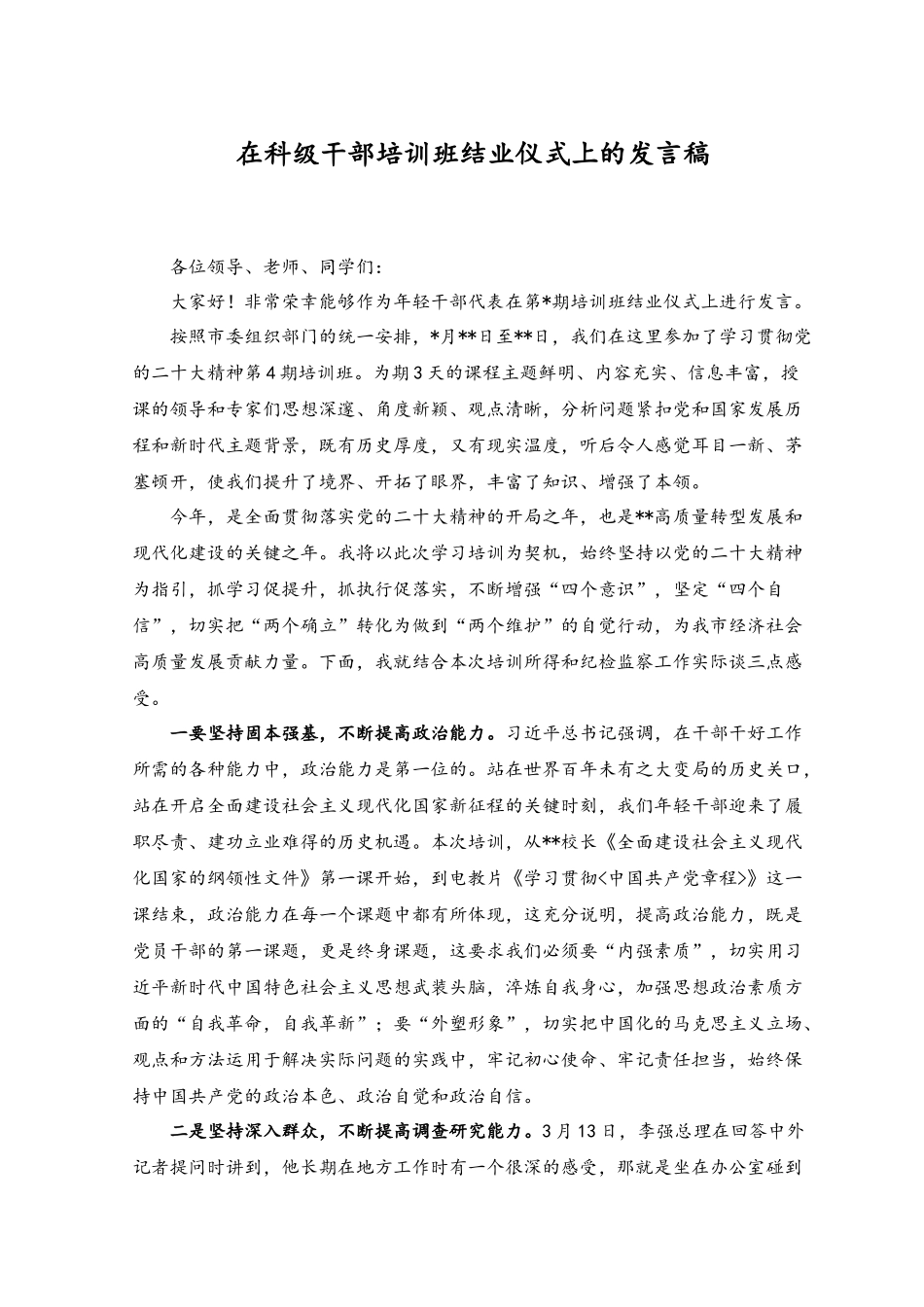 （2篇）2023年在科级干部培训班结业仪式上的发言稿.docx_第1页
