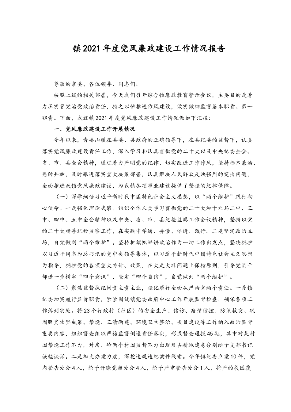 (2篇）镇2023年度党风廉政建设工作情况报告.docx_第1页