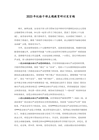 （2篇）2023年纪检干部主题教育研讨发言稿心得体会.docx