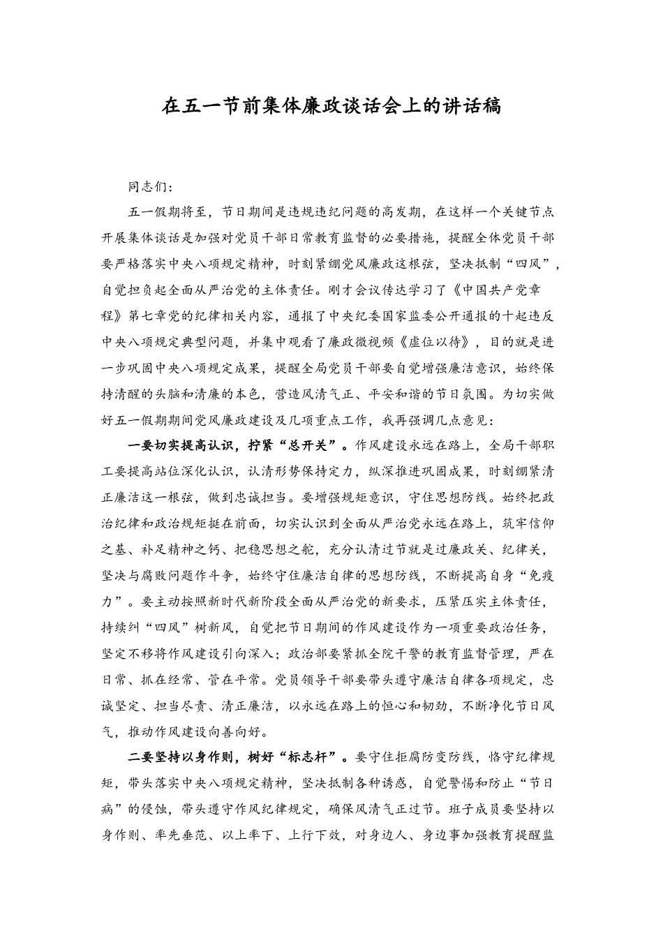 （2篇）2023年在五一节前集体廉政谈话会上的讲话稿.docx_第1页