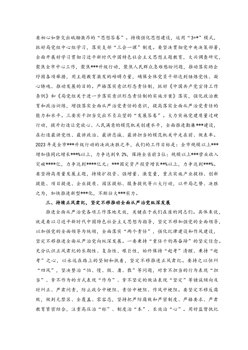 2023年全面从严治党工作部署讲话稿.docx_第3页