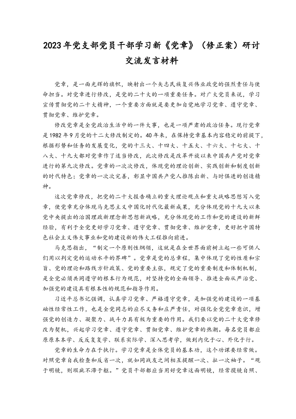 （8篇）2023年党支部党员干部学习新《党章》（修正案）研讨交流发言材料、学习新党章专题党课讲稿.docx_第1页