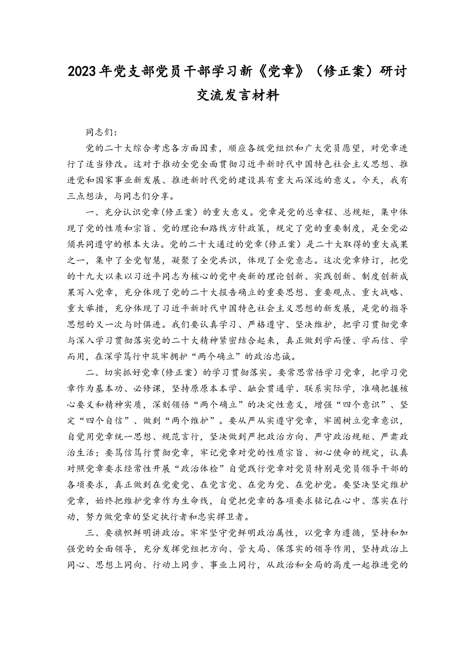 （8篇）2023年党支部党员干部学习新《党章》（修正案）研讨交流发言材料、学习新党章专题党课讲稿.docx_第3页