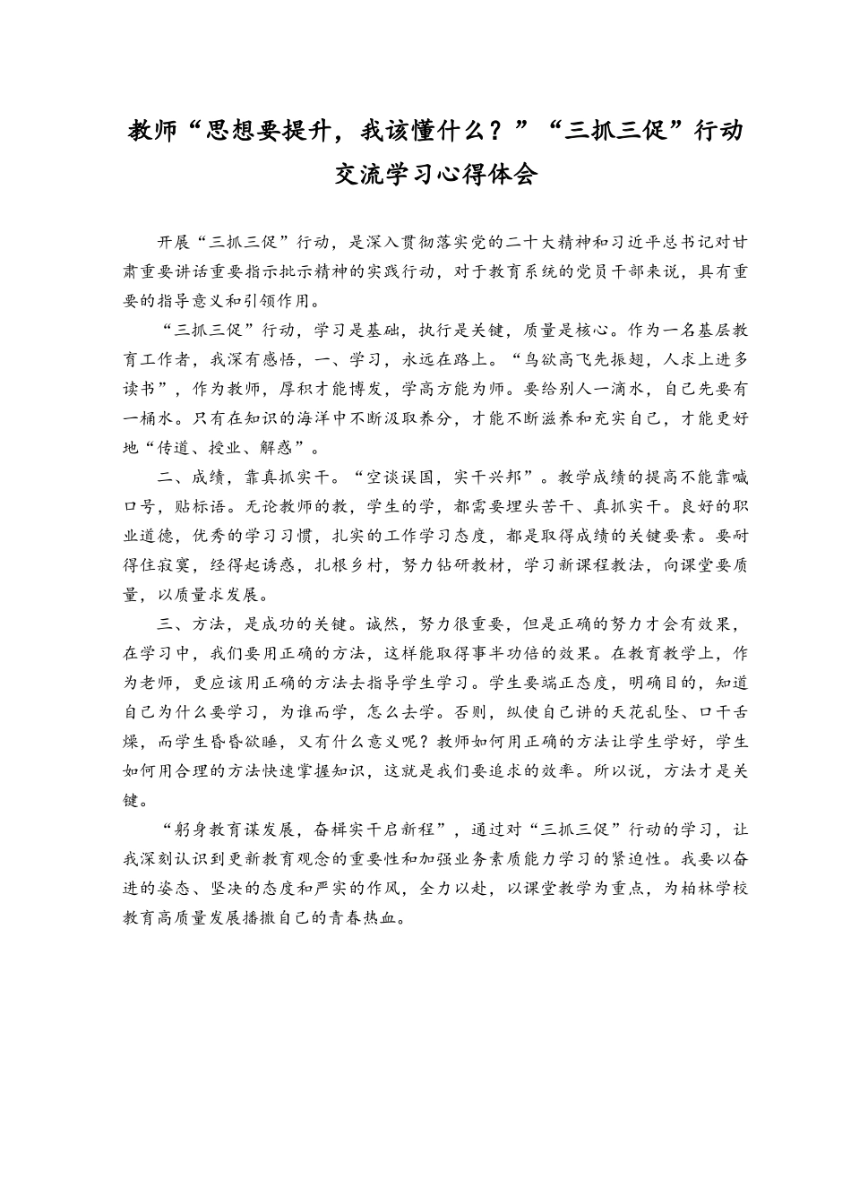 （9篇）教师三抓三促行动“思想要提升我该懂什么？”“三抓三促”行动“XX要发展我该谋什么”专题研讨交流发言学习心得体会.docx_第2页