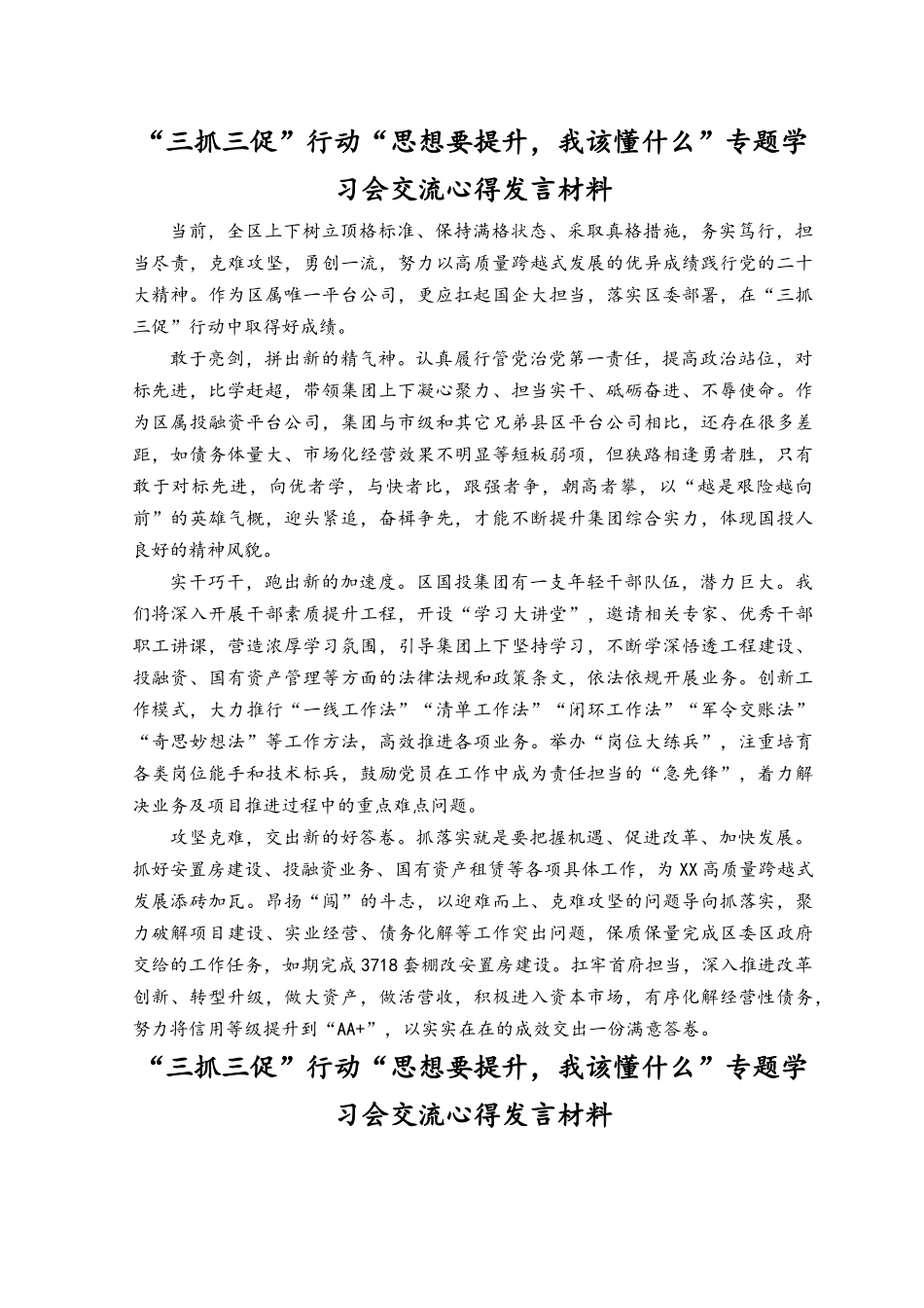 （10篇）三抓三促“思想要提升,我该懂什么”专题学习会交流心得发言材料.docx_第3页