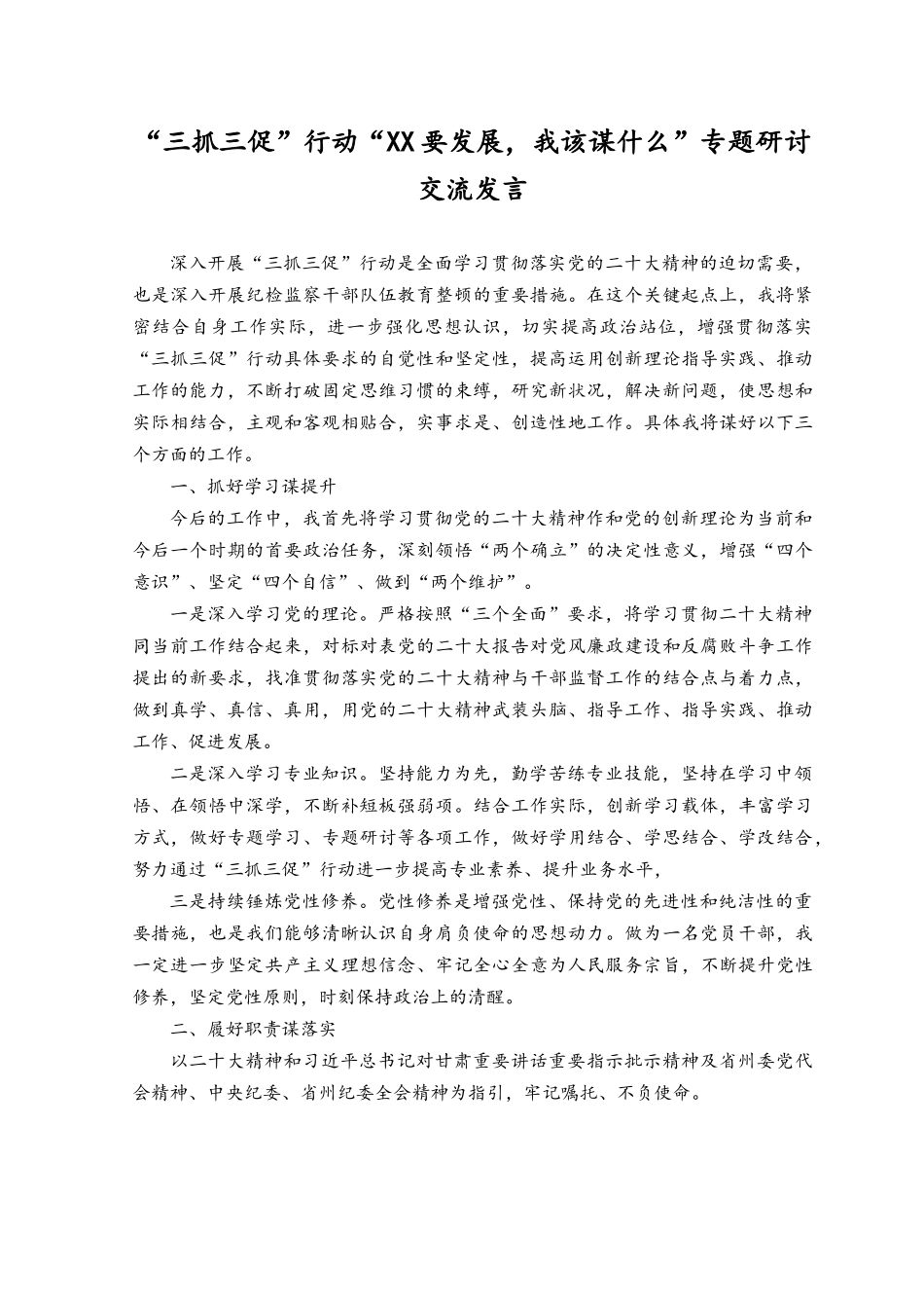 （11篇）2023年三抓三促行动“XX要发展我该谋什么”专题研讨交流发言.docx_第1页