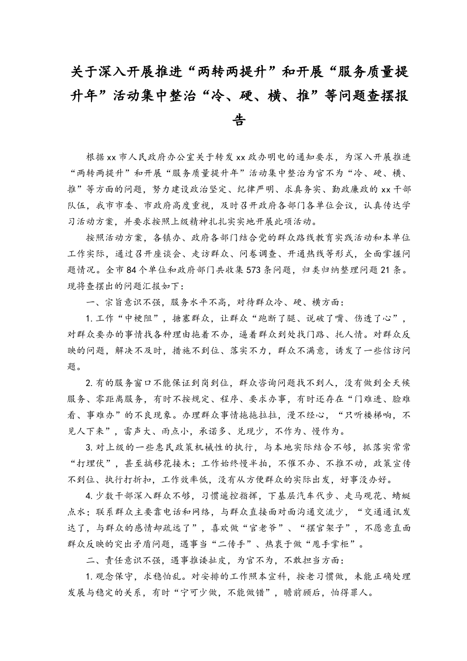 2023年关于深入开展推进“两转两提升”和开展“服务质量提升年”活动集中整治“冷、硬、横、推”等问题查摆报告.docx_第1页