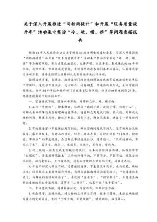 2023年关于深入开展推进“两转两提升”和开展“服务质量提升年”活动集中整治“冷、硬、横、推”等问题查摆报告.docx