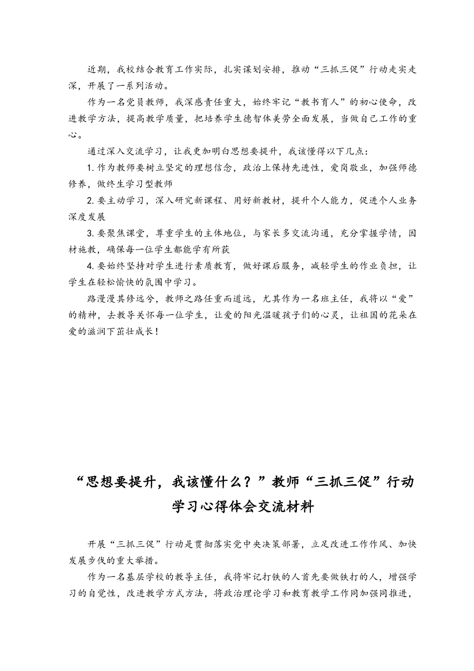 （11篇）2023年“思想要提升我该懂什么？”教师“三抓三促”行动学习心得体会交流材料.docx_第2页