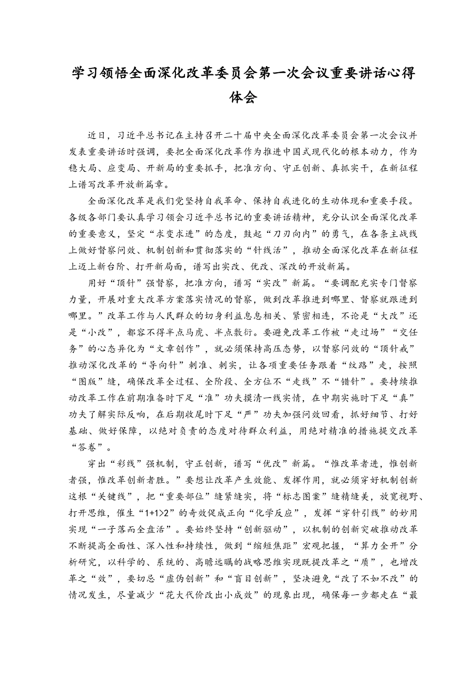 （3篇）2023年学习领悟全面深化改革委员会第一次会议重要讲话心得体会.docx_第1页